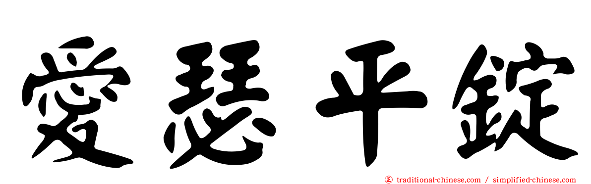 愛瑟平錠