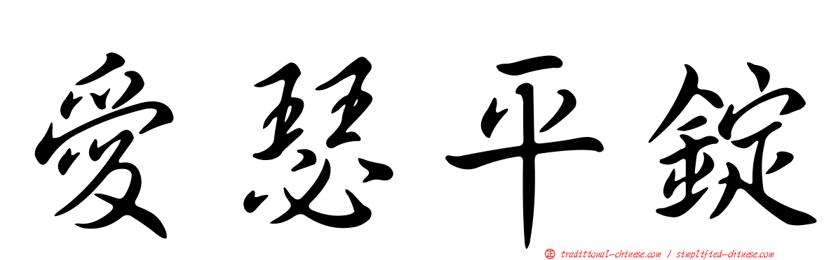 愛瑟平錠