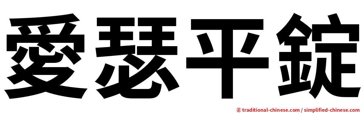 愛瑟平錠