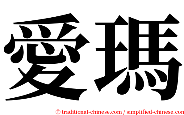愛瑪 serif font