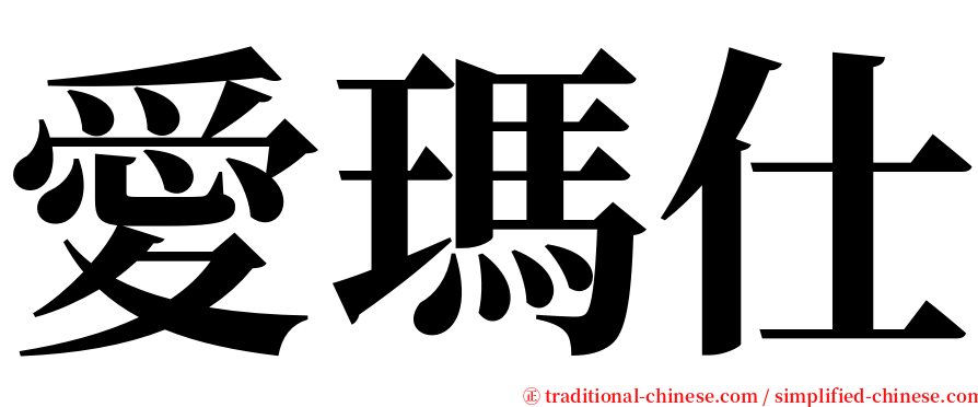 愛瑪仕 serif font