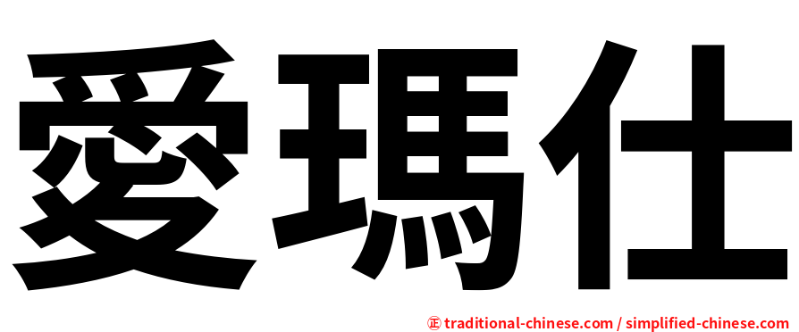 愛瑪仕