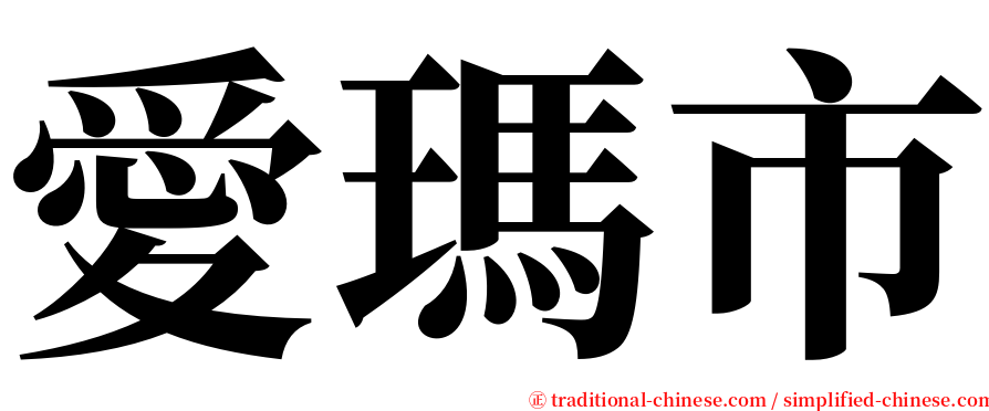 愛瑪市 serif font