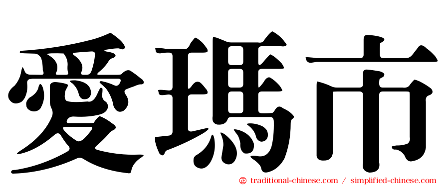 愛瑪市