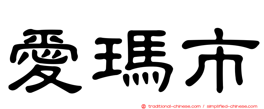 愛瑪市