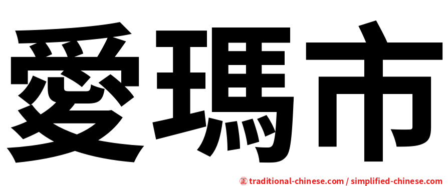 愛瑪市