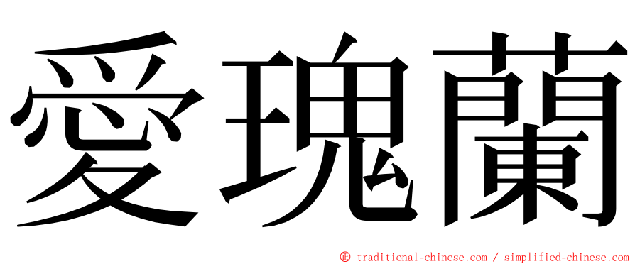 愛瑰蘭 ming font