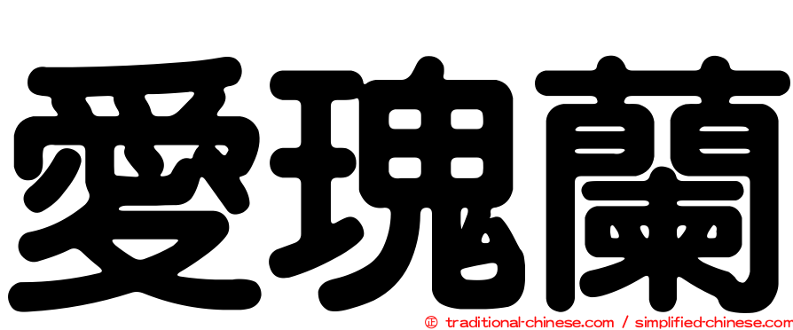愛瑰蘭