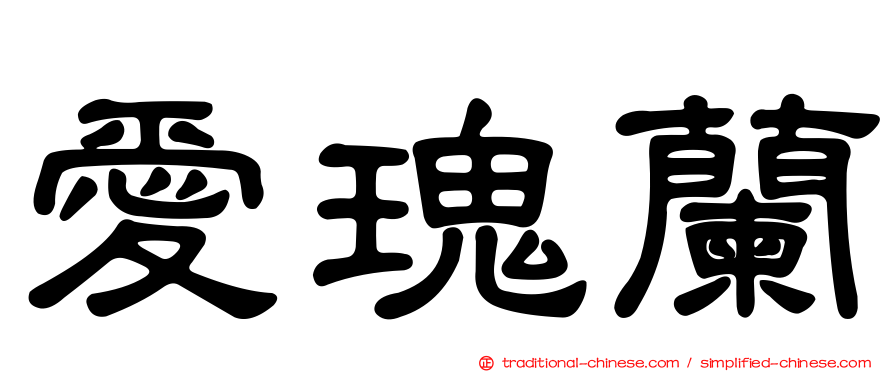 愛瑰蘭