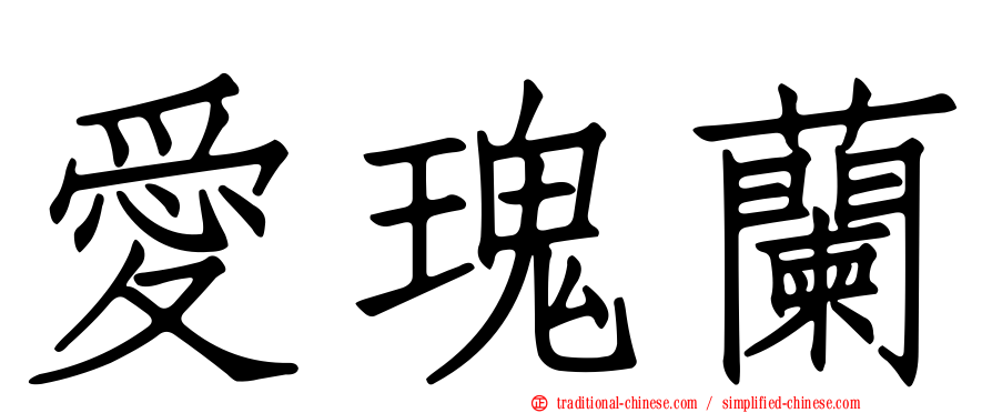 愛瑰蘭