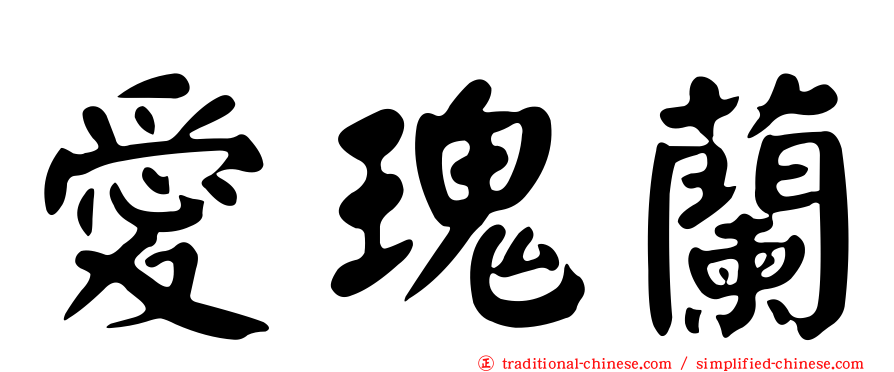 愛瑰蘭