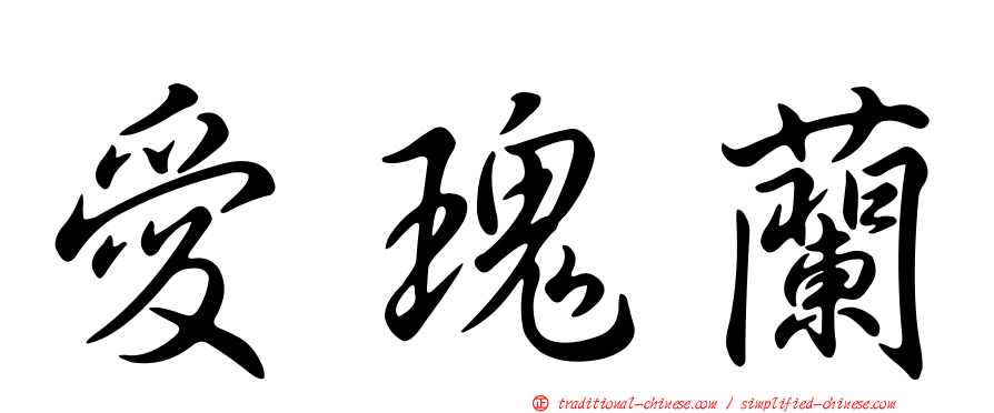 愛瑰蘭