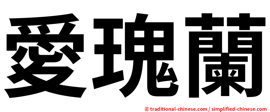 愛瑰蘭