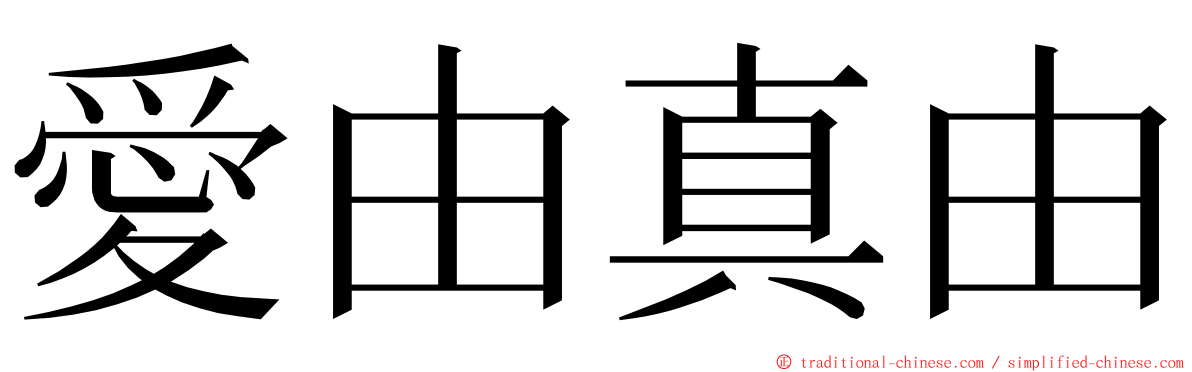 愛由真由 ming font