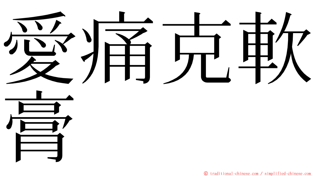 愛痛克軟膏 ming font