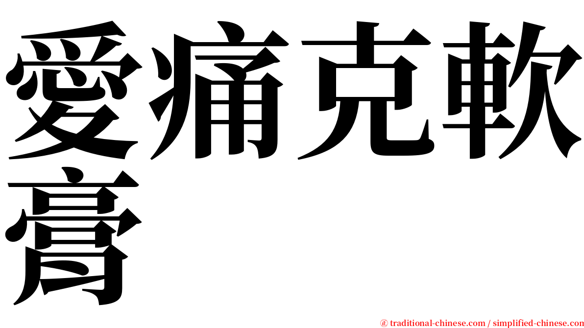 愛痛克軟膏 serif font