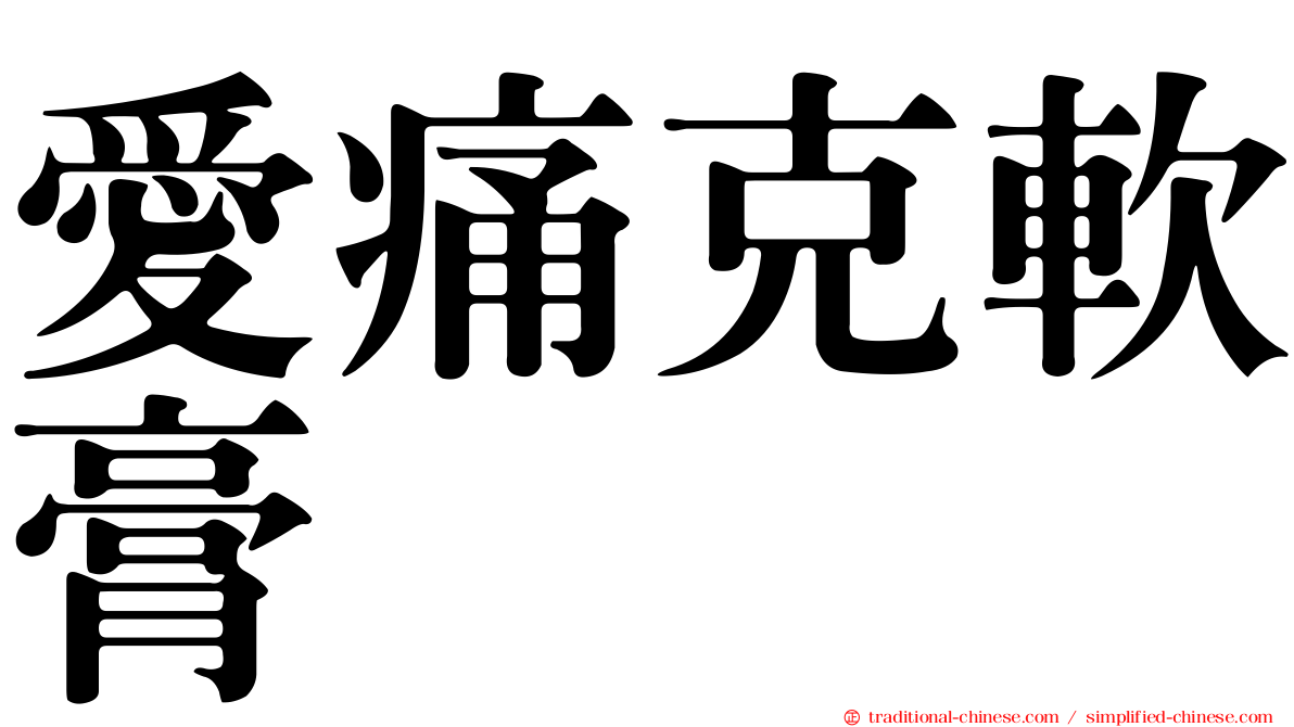 愛痛克軟膏