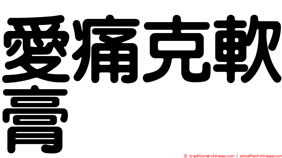 愛痛克軟膏