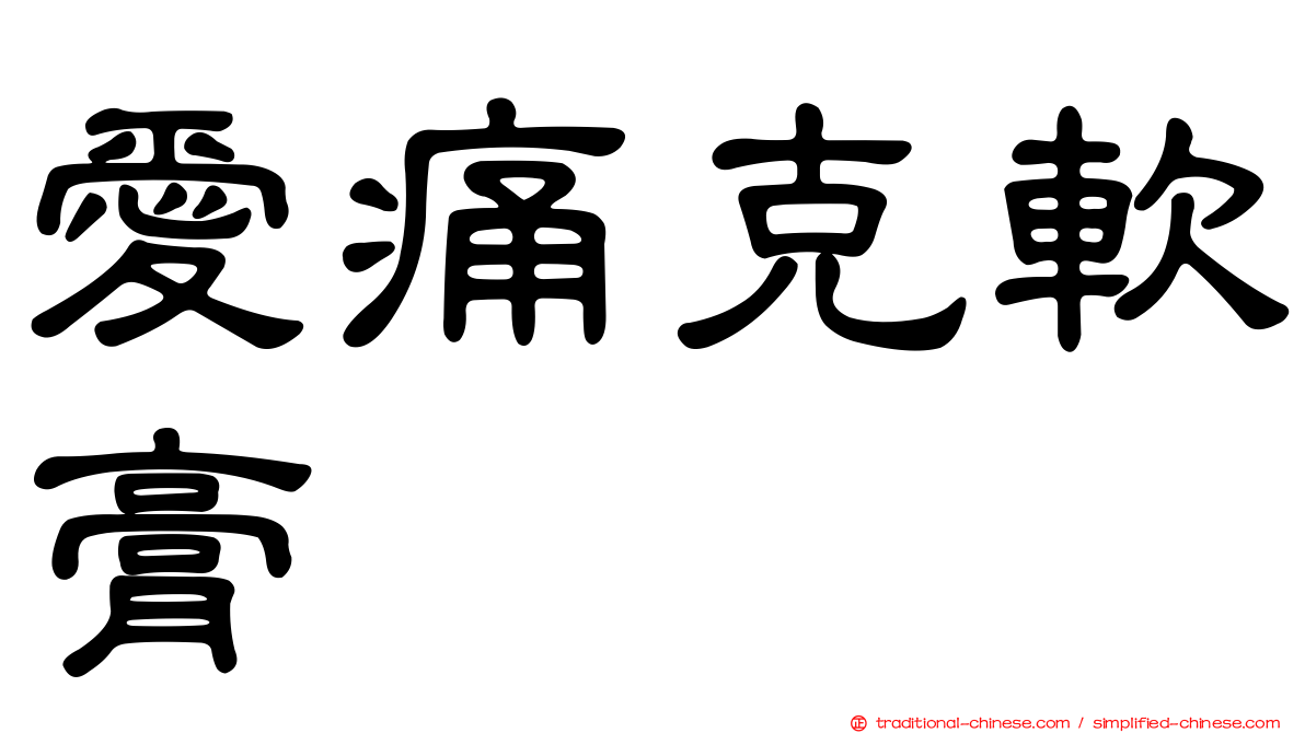 愛痛克軟膏