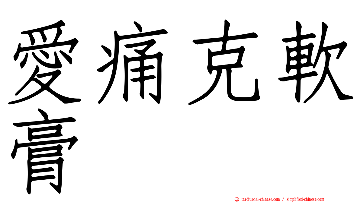 愛痛克軟膏