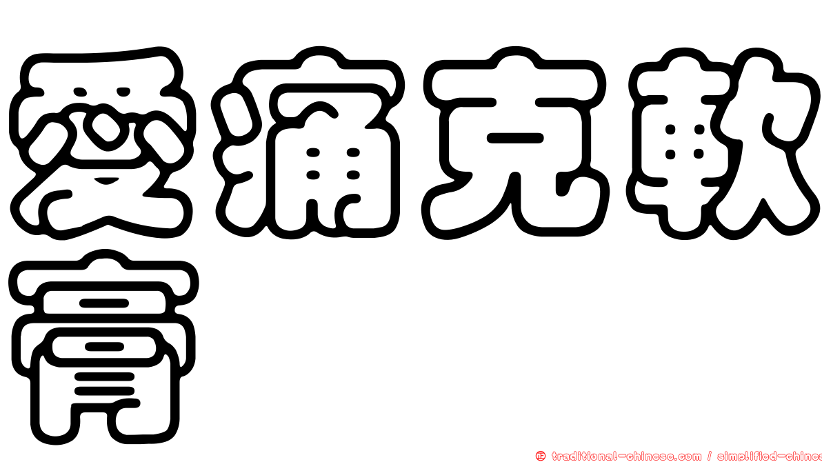 愛痛克軟膏