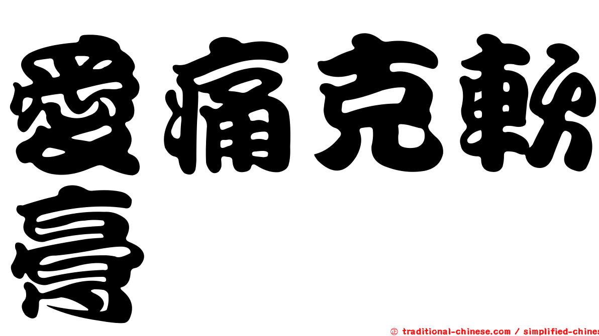 愛痛克軟膏
