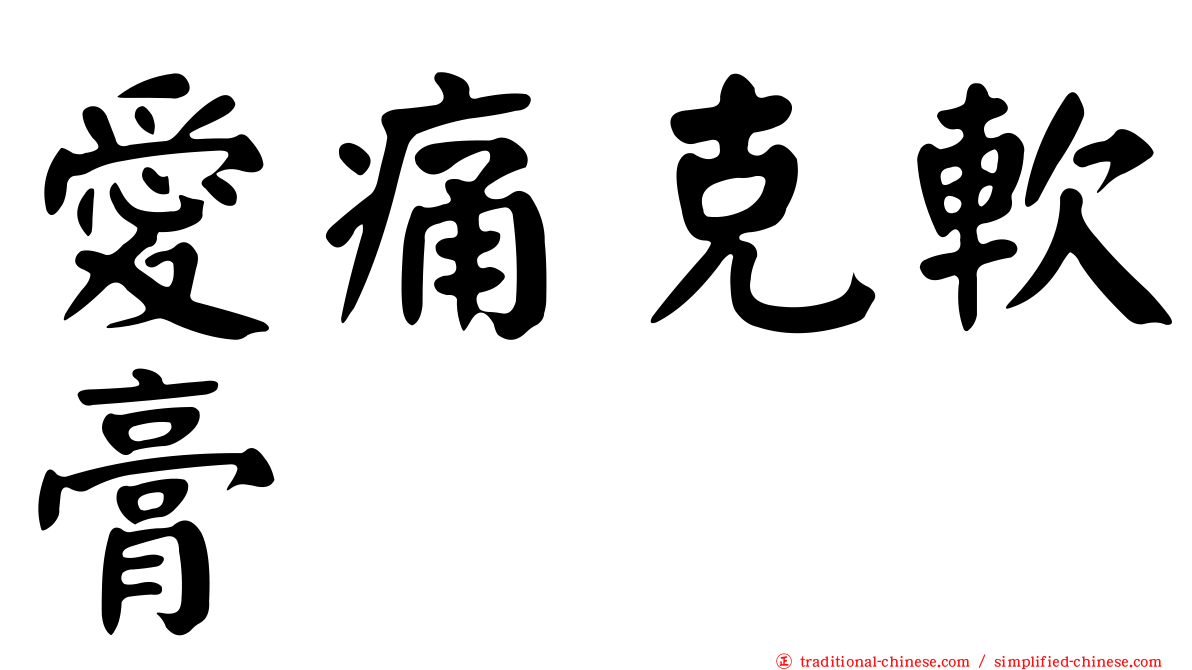 愛痛克軟膏