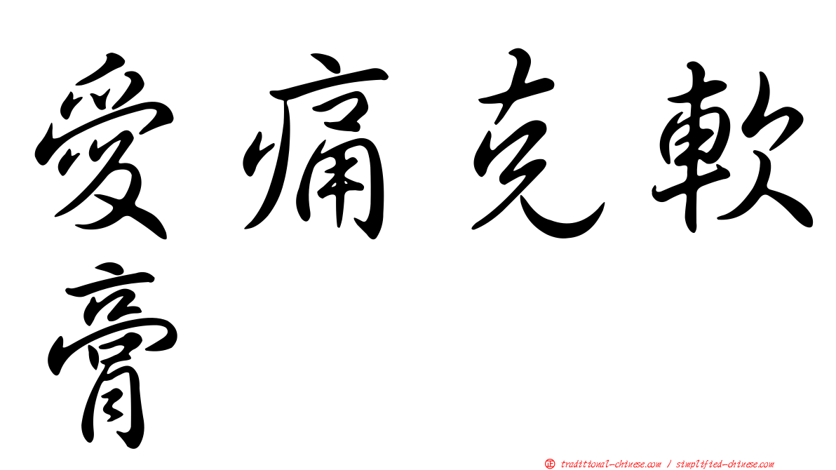 愛痛克軟膏