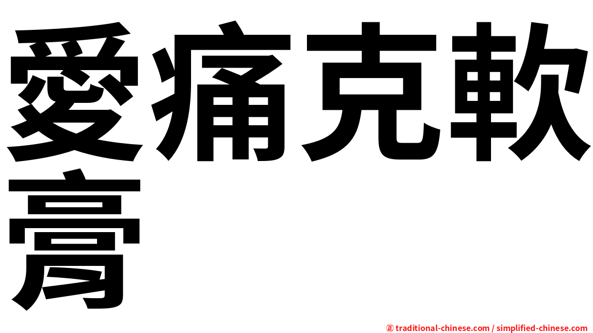 愛痛克軟膏