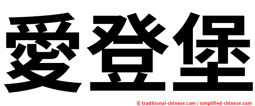 愛登堡