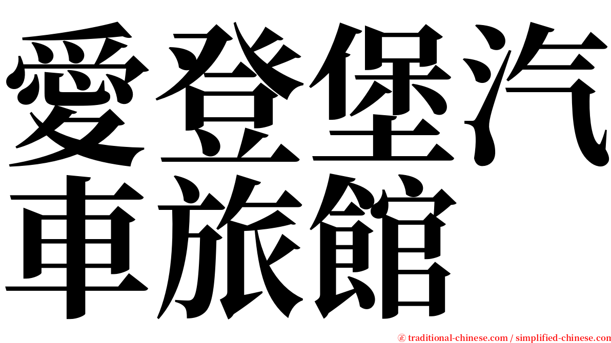 愛登堡汽車旅館 serif font