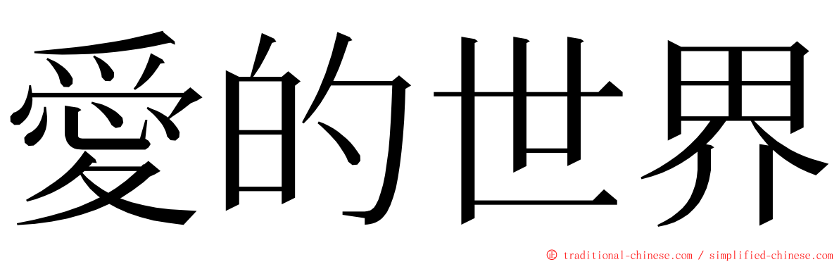 愛的世界 ming font