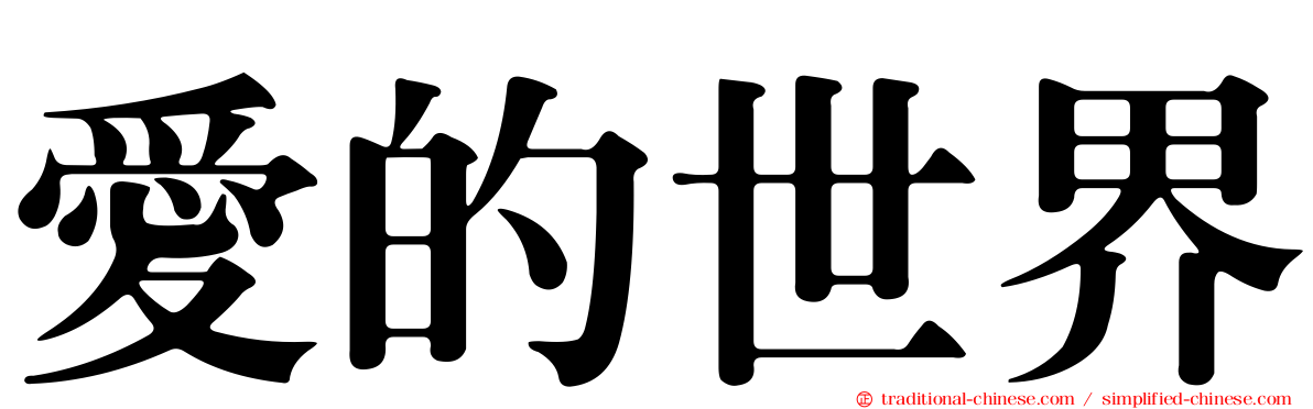 愛的世界