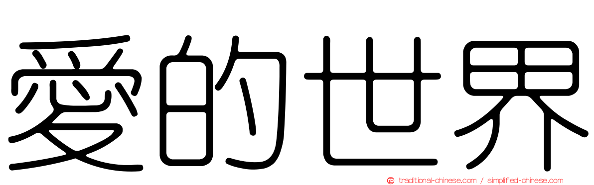 愛的世界