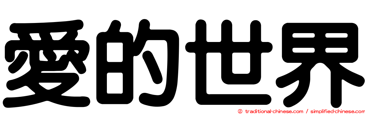 愛的世界