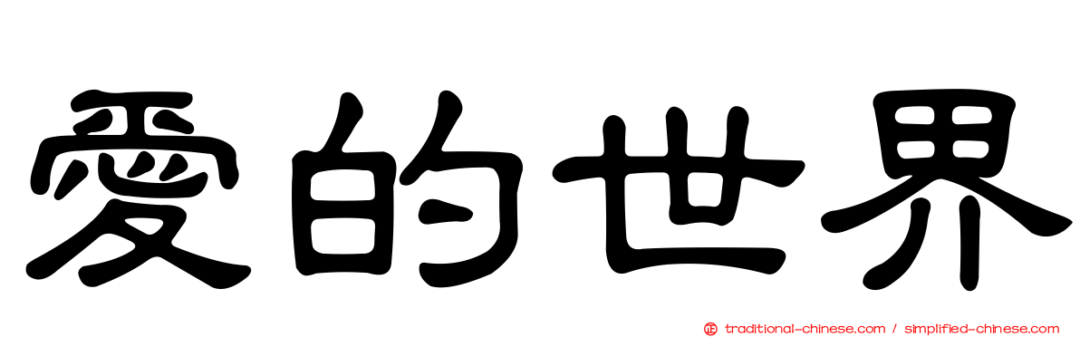 愛的世界