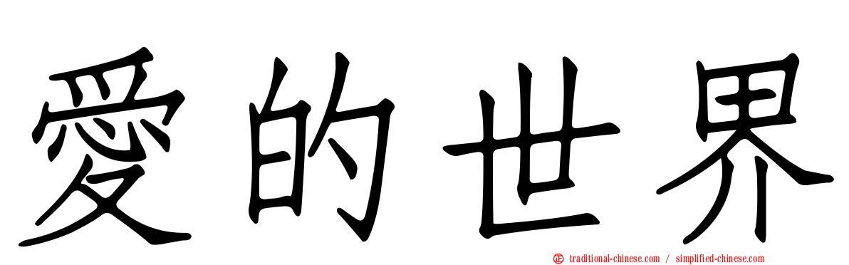 愛的世界