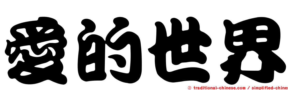 愛的世界