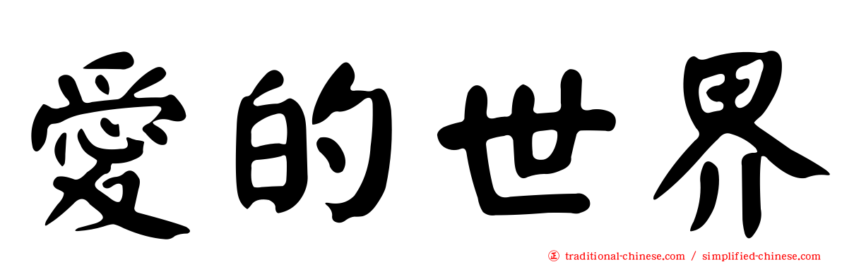 愛的世界