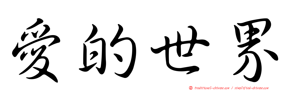 愛的世界
