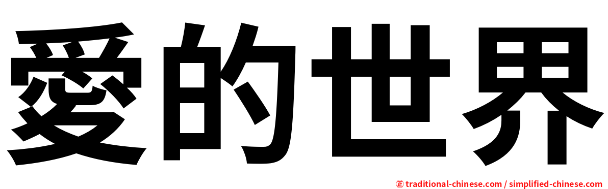 愛的世界