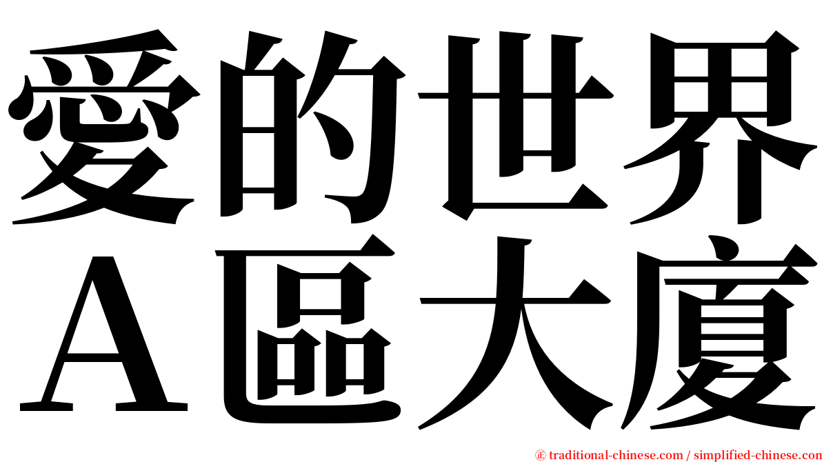 愛的世界Ａ區大廈 serif font