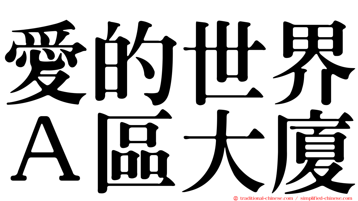 愛的世界Ａ區大廈