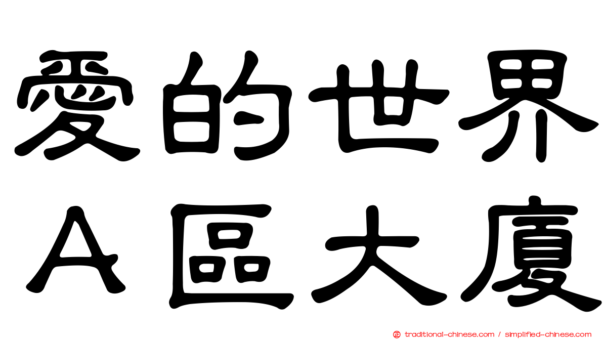 愛的世界Ａ區大廈