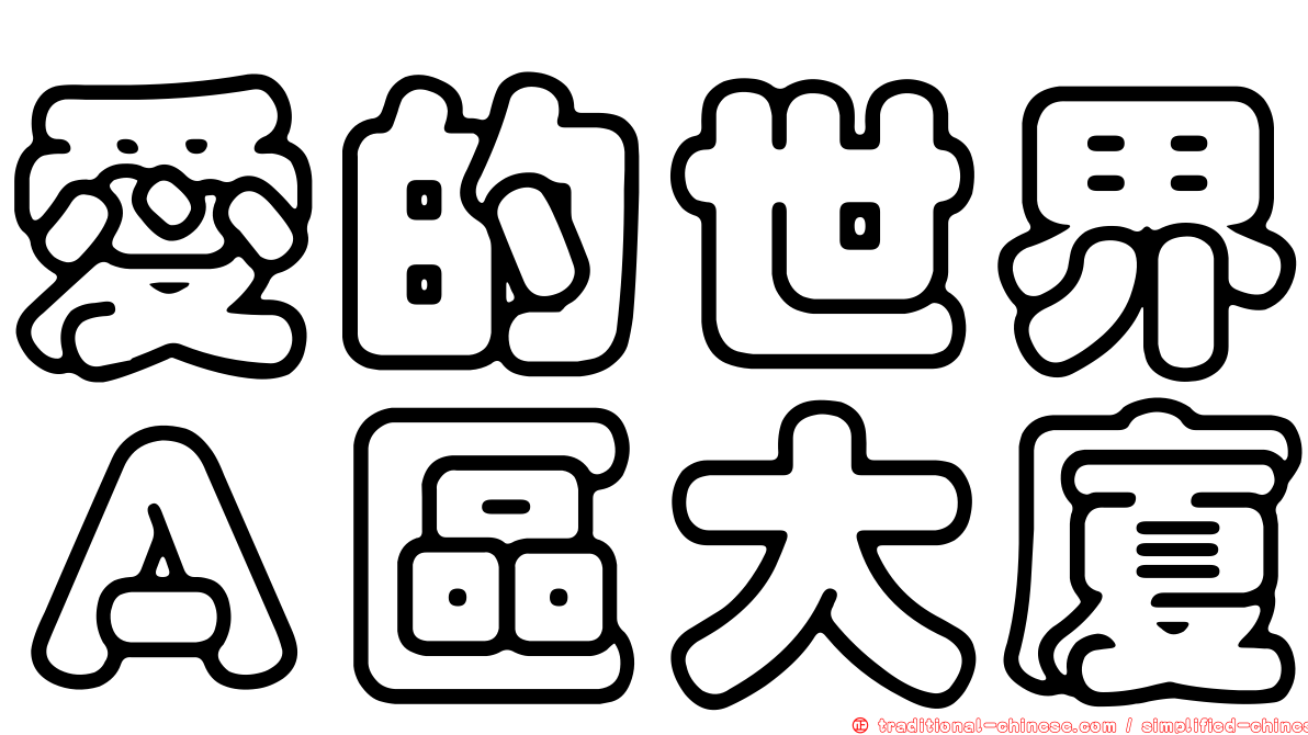 愛的世界Ａ區大廈