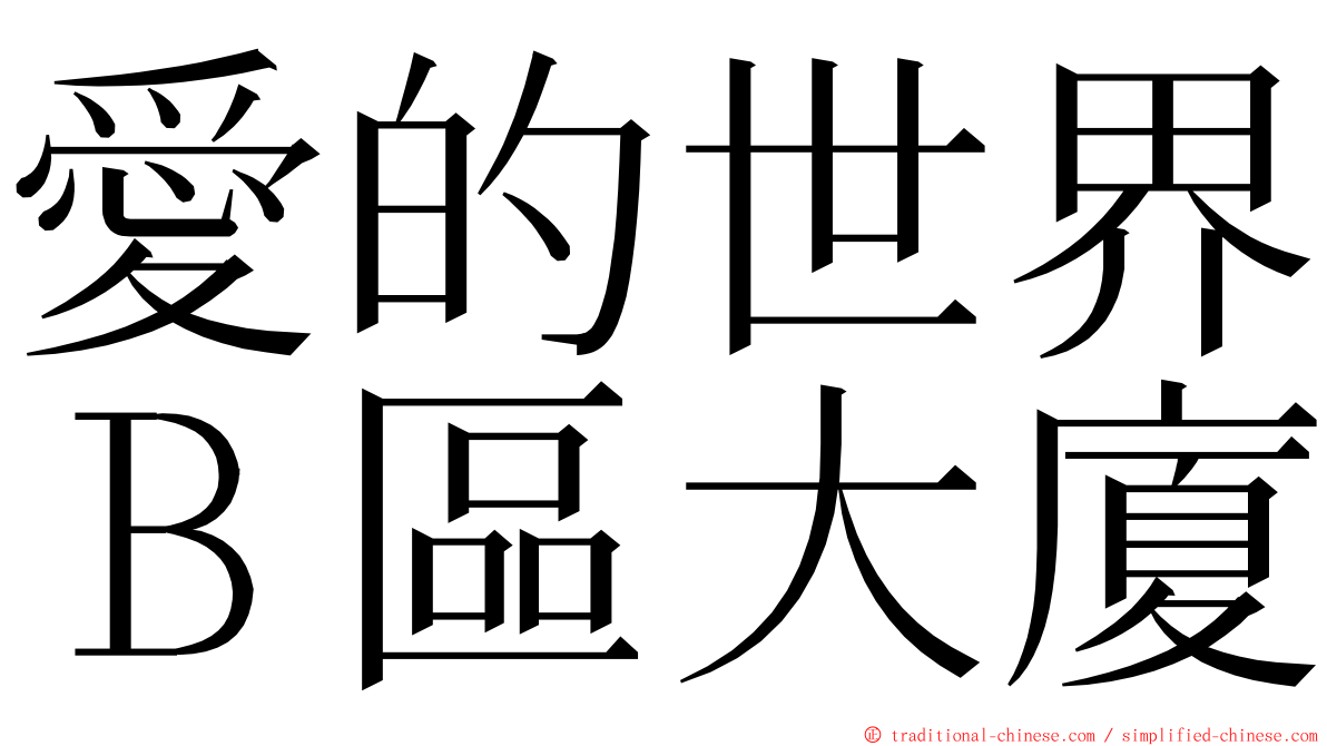 愛的世界Ｂ區大廈 ming font