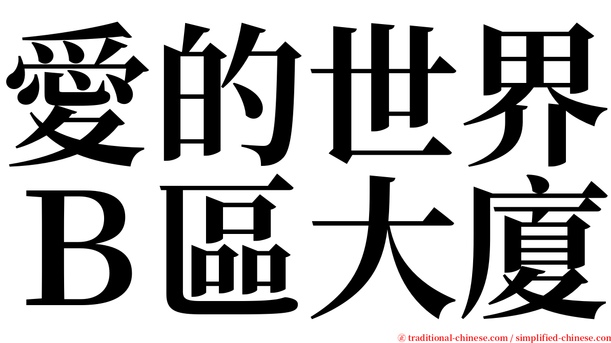 愛的世界Ｂ區大廈 serif font