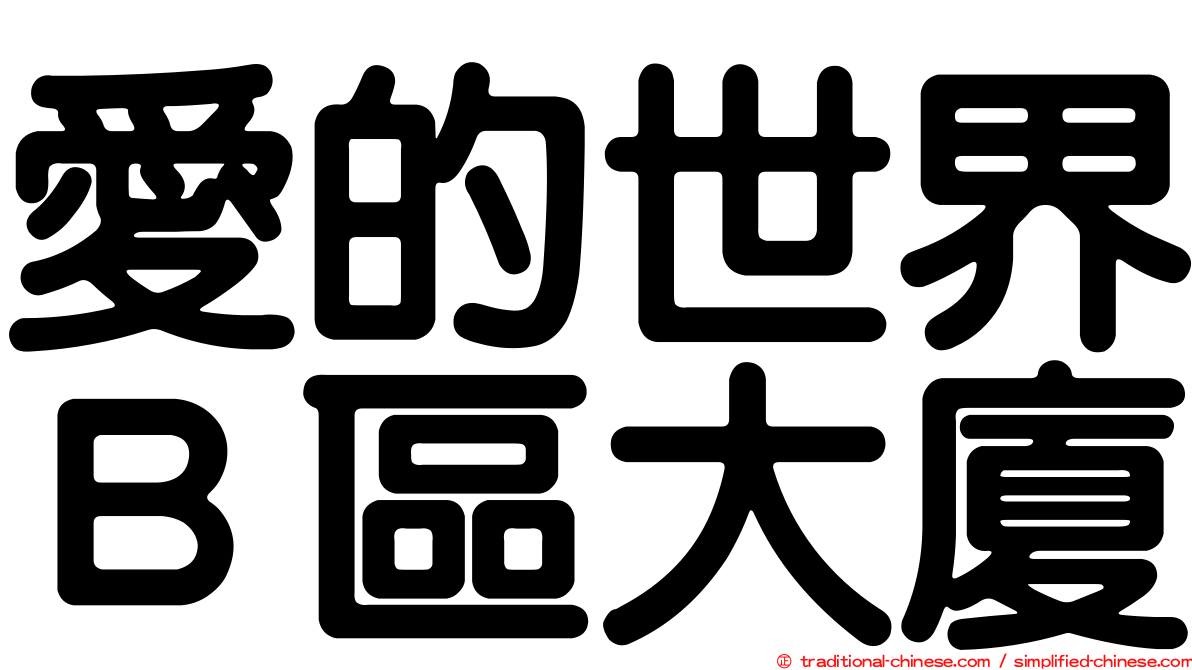 愛的世界Ｂ區大廈
