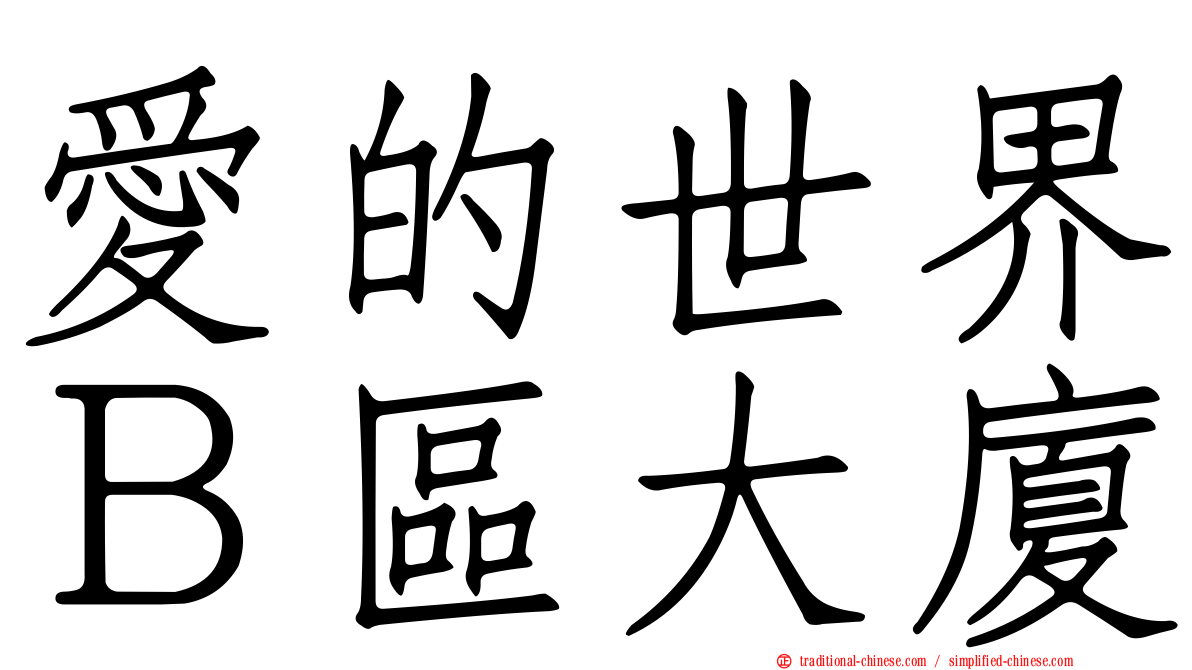 愛的世界Ｂ區大廈