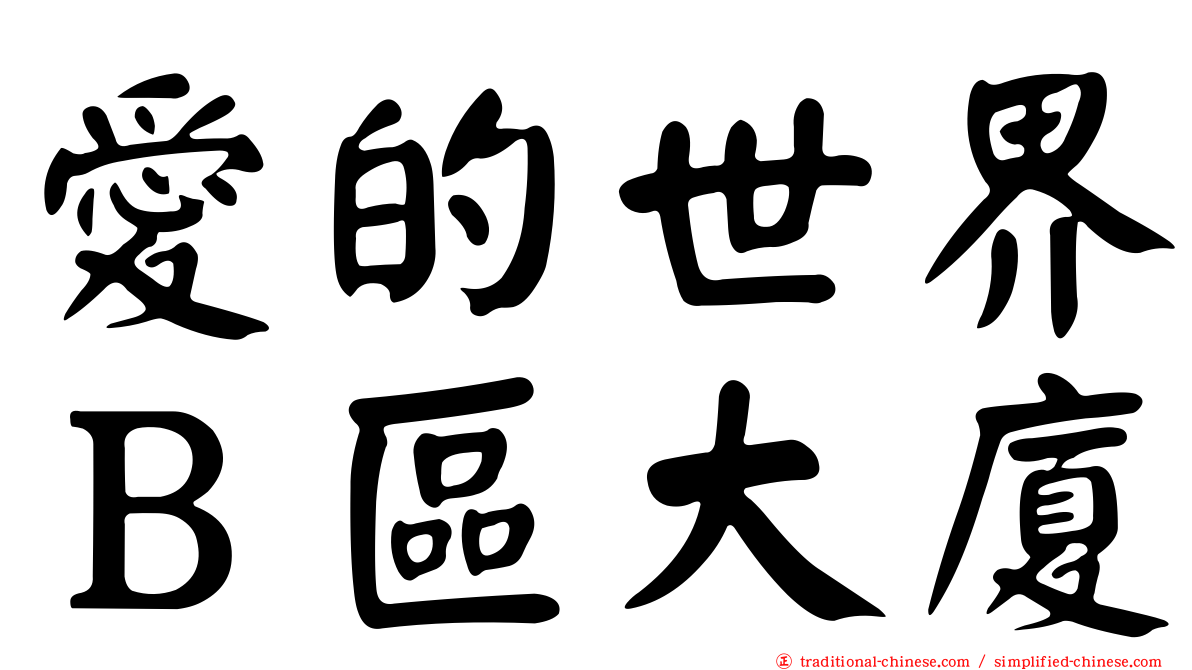 愛的世界Ｂ區大廈